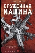 Уоррен Эллис - Оружейная машина