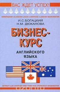 Бизнес-курс английского языка