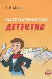 В. В. Мадер - Математический детектив