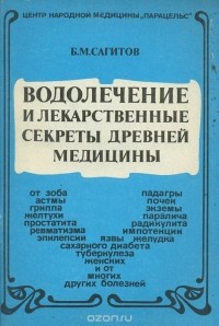 Б. М. Сагитов - Водолечение и лекарственные секреты древней медицины