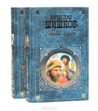 Шишков В. - Емельян Пугачев (комплект из 2 книг)