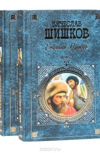 Шишков В. - Емельян Пугачев (комплект из 2 книг)