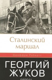 Сталинский маршал. Георгий Жуков