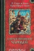  - Странствующий чародей (сборник)