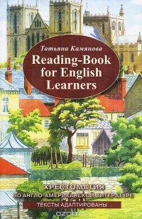 Татьяна Камянова - Reading-Book For English Learners / Хрестоматия по англо-американской литературе