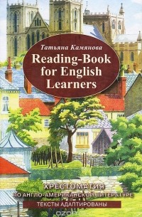 Татьяна Камянова - Reading-Book For English Learners / Хрестоматия по англо-американской литературе