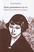 Лина Кертман - Душа, родившаяся где-то. Марина Цветаева и Кристин, дочь Лавранса