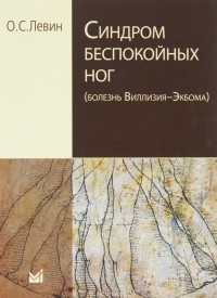 Олег Семенович Левин - Синдром беспокойных ног (болезнь Виллизия-Экбома)