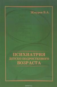 В. А. Жмуров - Психиатрия детско-подросткового возраста