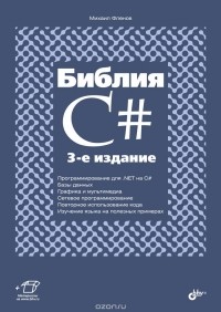 Михаил Фленов - Библия C#. 3 изд.