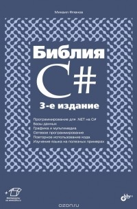 Михаил Фленов - Библия C#. 3 изд.