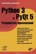  - Python 3 и PyQt 5. Разработка приложений