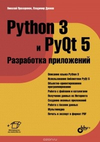  - Python 3 и PyQt 5. Разработка приложений