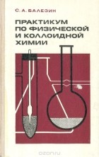 Степан Балезин - Практикум по физической и коллоидной химии