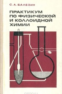 Степан Балезин - Практикум по физической и коллоидной химии