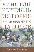 История англоязычных народов. Том I. Рождение Британии