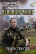 Александр Конторович - Реконструктор