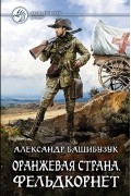 Александр Башибузук - Оранжевая страна. Фельдкорнет