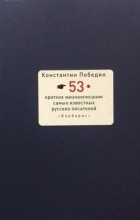 Константин Победин - 53 кратких жизнеописания самых известных русских писателей