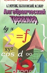  - Алгебраический тренажер. Пособие для школьников и абитуриентов