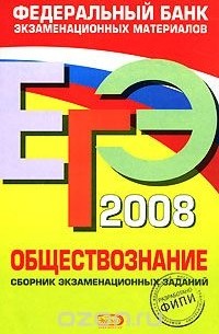  - ЕГЭ-2008. Обществознание. Сборник экзаменационных заданий