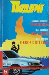  - Подвиг, №4, 1997 (сборник)