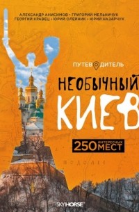 коллектив авторов - Необычный Киев