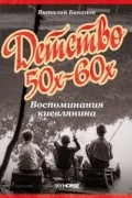 Виталий Баканов - Детство 50-х – 60-х. Воспоминания киевлянина