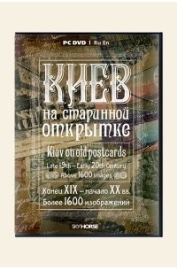 без автора - Киев на старинной открытке (DVD)