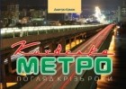 Дмитрий Ермак - Київське метро. Погляд крізь роки