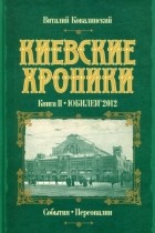 Виталий Ковалинский - Киевские хроники. Книга II. Юбилеи'2012
