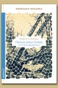 Малые реки Киева и их исследователи
