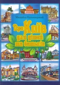 Михаил Кальницкий - Про Київ для дітей та батьків