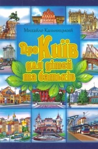 Михаил Кальницкий - Про Київ для дітей та батьків