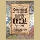 без автора - Старовинні та історичні карти Києва і регіону (DVD)