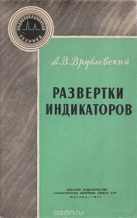 А. В. Врублевский - Развертки индикаторов