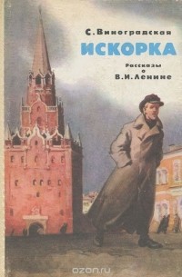 Искорка