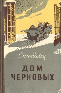 Скиталец - Дом Черновых