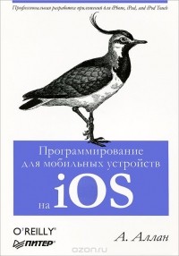 А. Аллан - Программирование для мобильных устройств на iOS