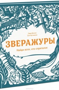 Сэм Хатчинсон - Зверажуры. Найди всех, кто спрятался