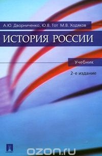  - История России