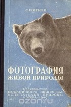 С. И. Огнев - Фотография живой природы