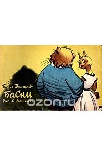 Басни