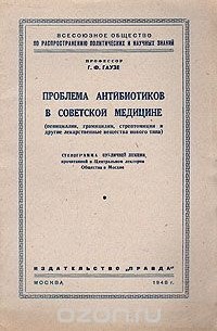Г. Ф. Гаузе - Проблема антибиотиков в советской медицине