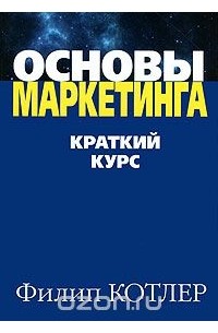 Основы маркетинга. Краткий курс
