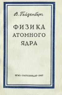В. Гейзенберг - Физика атомного ядра