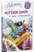 Роб Скоттон - Котенок Шмяк в парке аттракционов