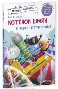 Роб Скоттон - Котенок Шмяк в парке аттракционов