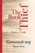 Книжный вор
