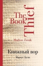 Маркус Зусак - Книжный вор